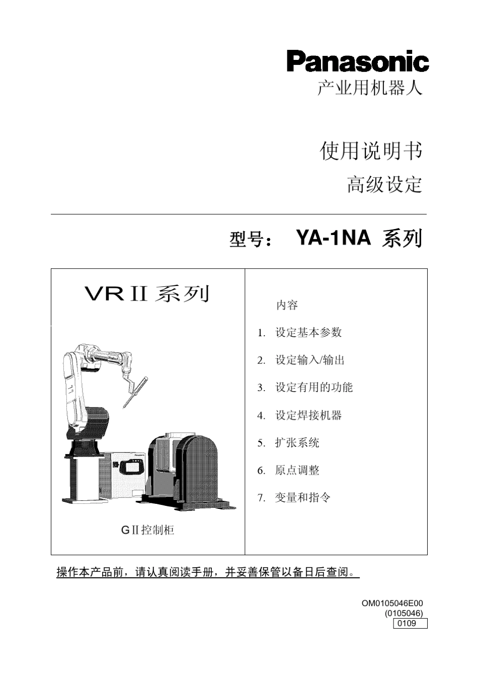 Panasonic机器人VRⅡ系列使用说明书高级设定_第1页