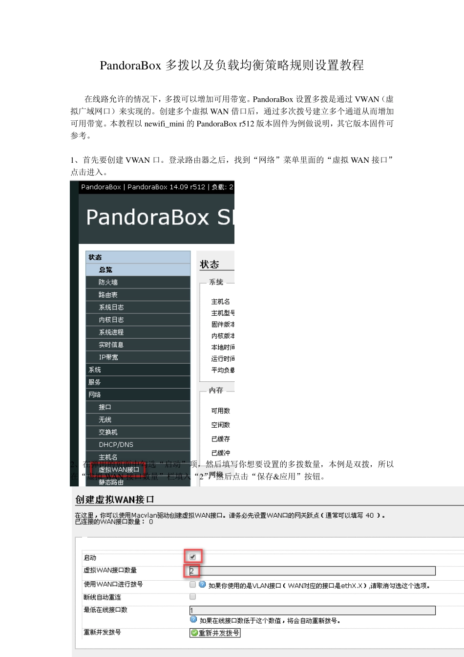 PandoraBox多拨以及负载均衡策略规则设置教程_第1页