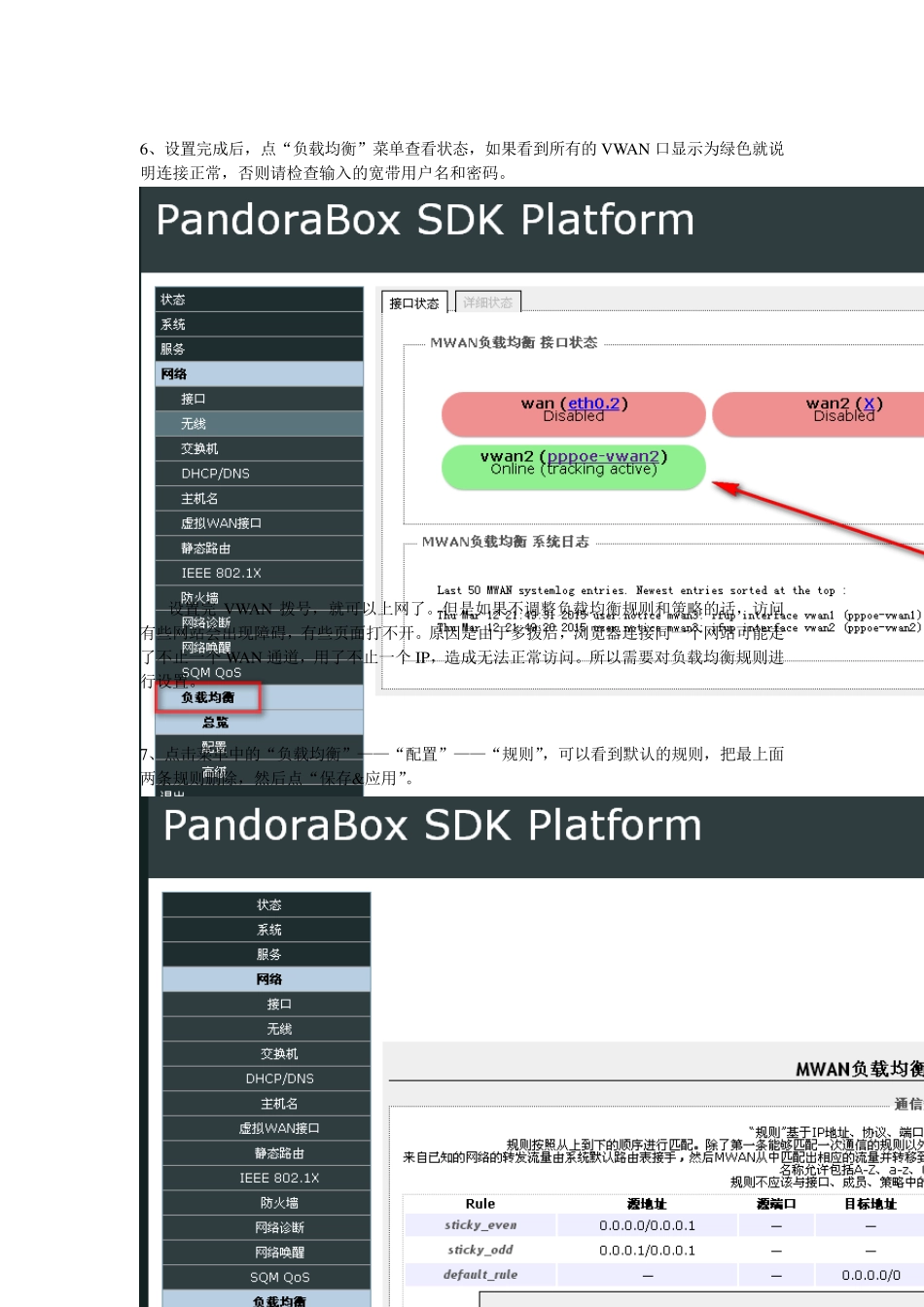 PandoraBox多拨以及负载均衡策略规则设置教程_第3页