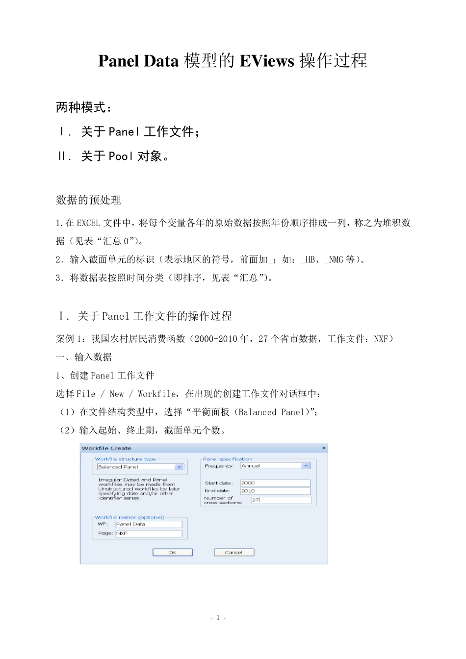 PanelData模型EViews操作过程(2013)_第1页