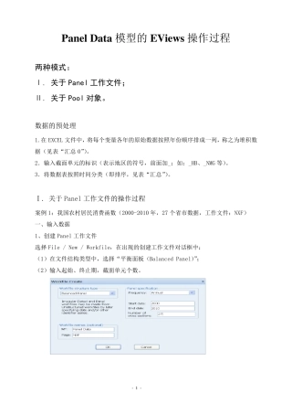 PanelData模型EViews操作过程(2013)