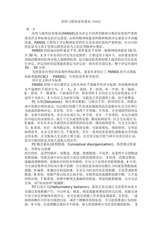 PANSS评分标准