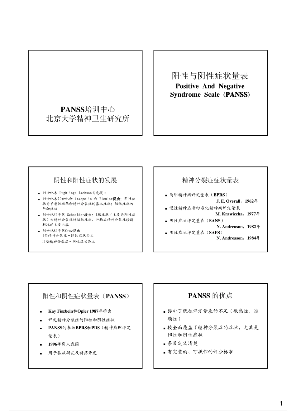 PANSS量表说明_第1页
