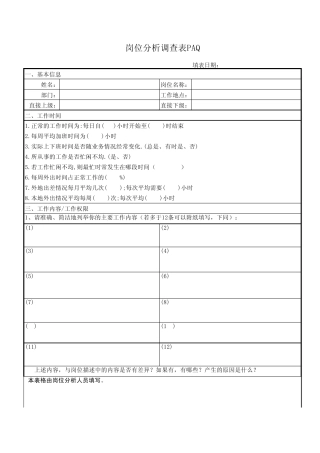 PAQ岗位分析问卷法