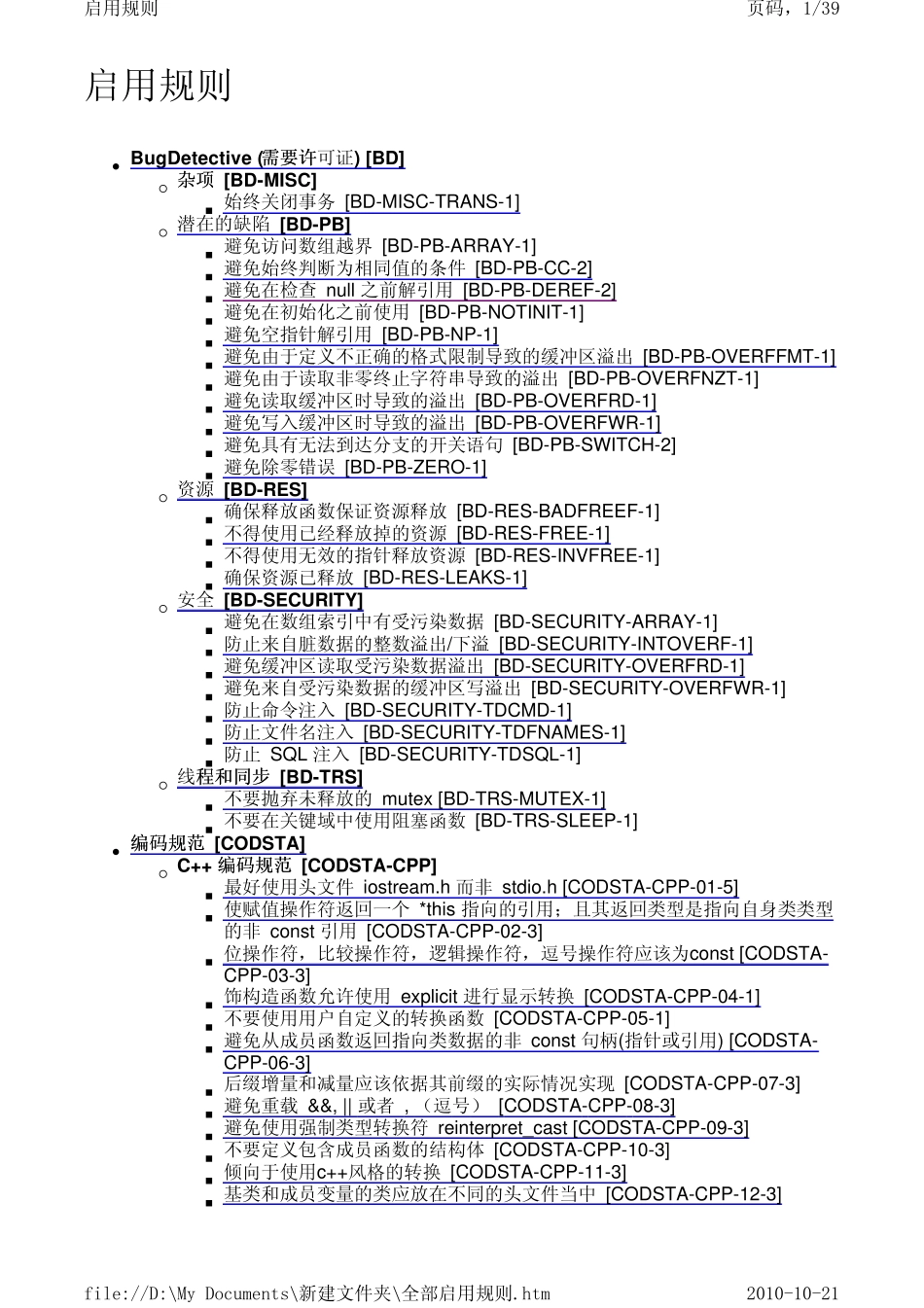 parasoft的C++test静态测试选项_第1页