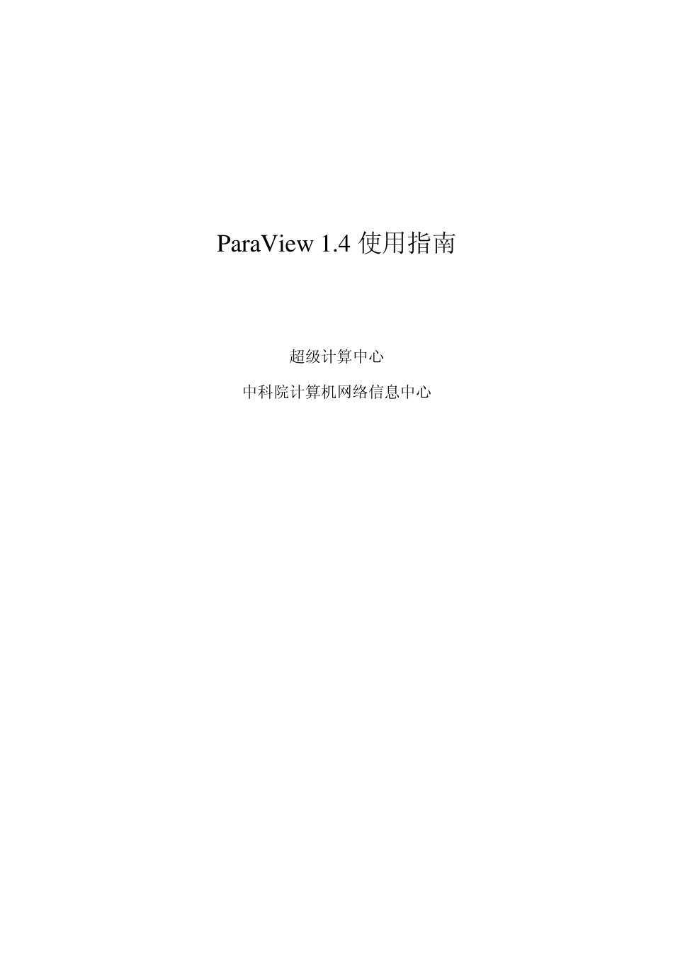 ParaView使用指南ParaView1.4使用指南_第1页