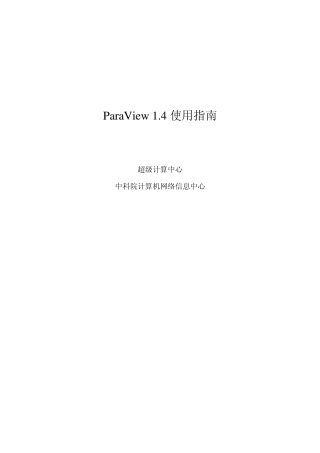 ParaView使用指南ParaView1.4使用指南