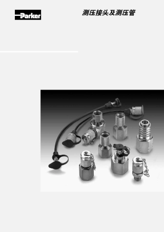 parker派克测压接头及测压管
