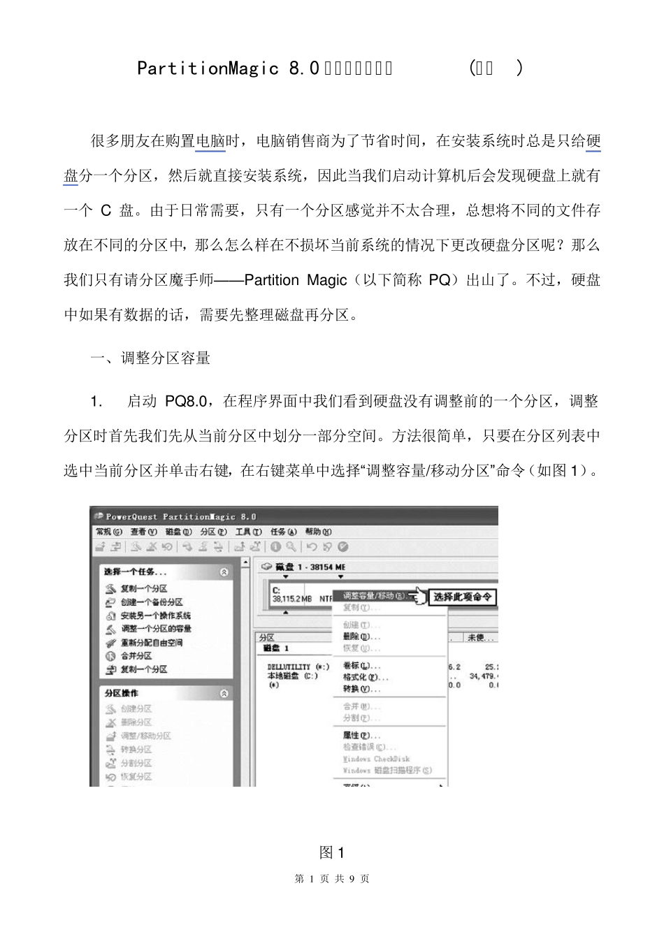 PartitionMagic8.0分区魔术师教程_第1页