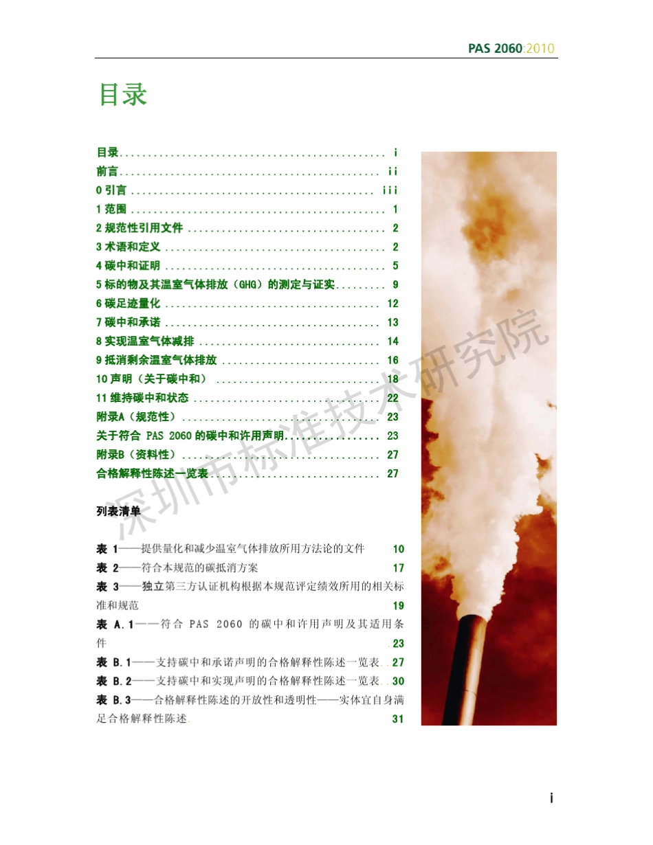 PAS2060：2010碳中和证明规范_第3页