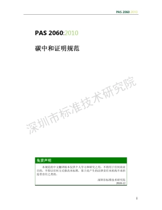 PAS2060：2010碳中和证明规范