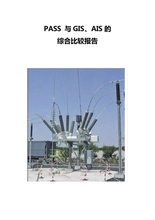 PASS与GIS、AIS的综合比较报告
