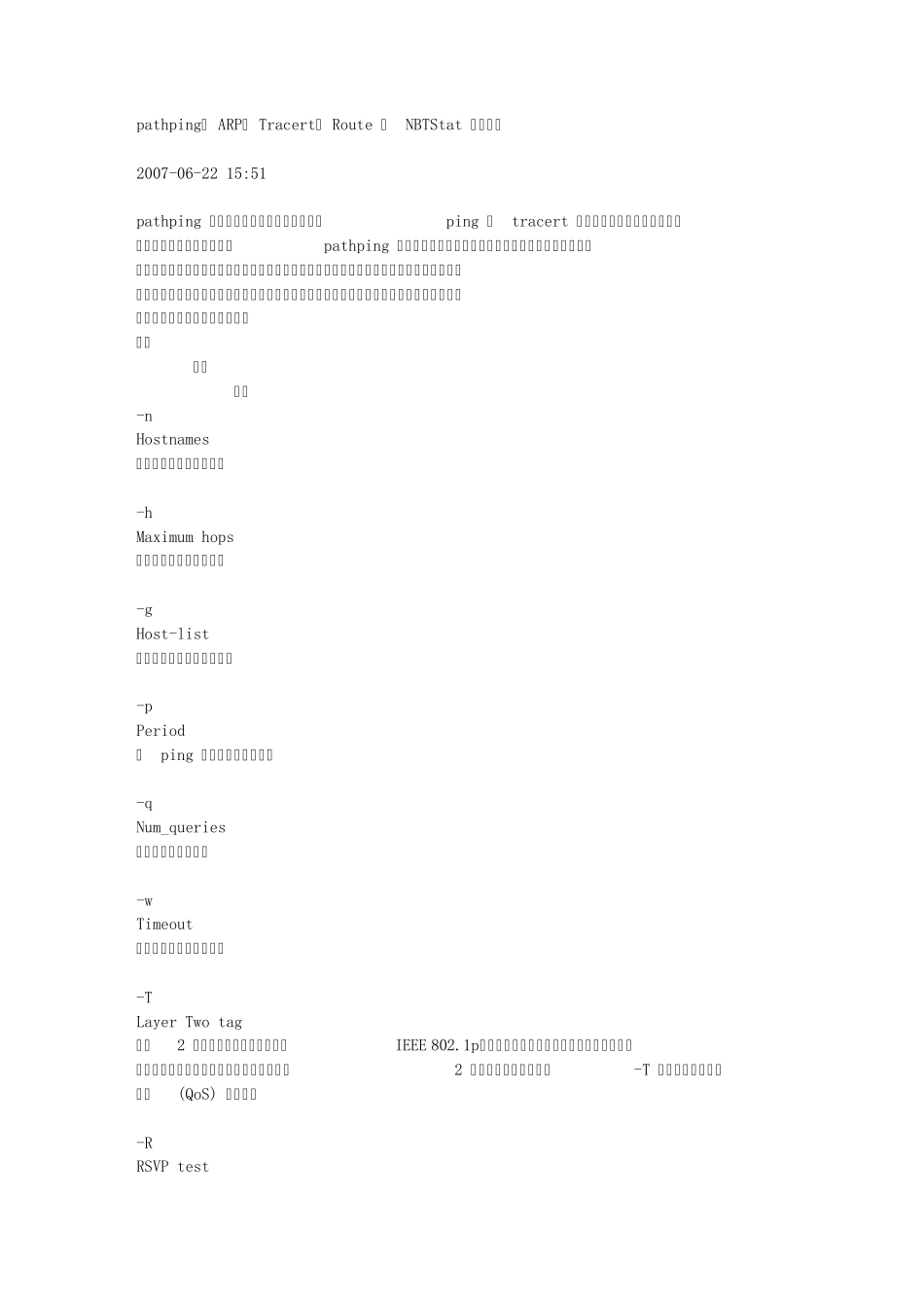 pathping等网络命令详解_第1页
