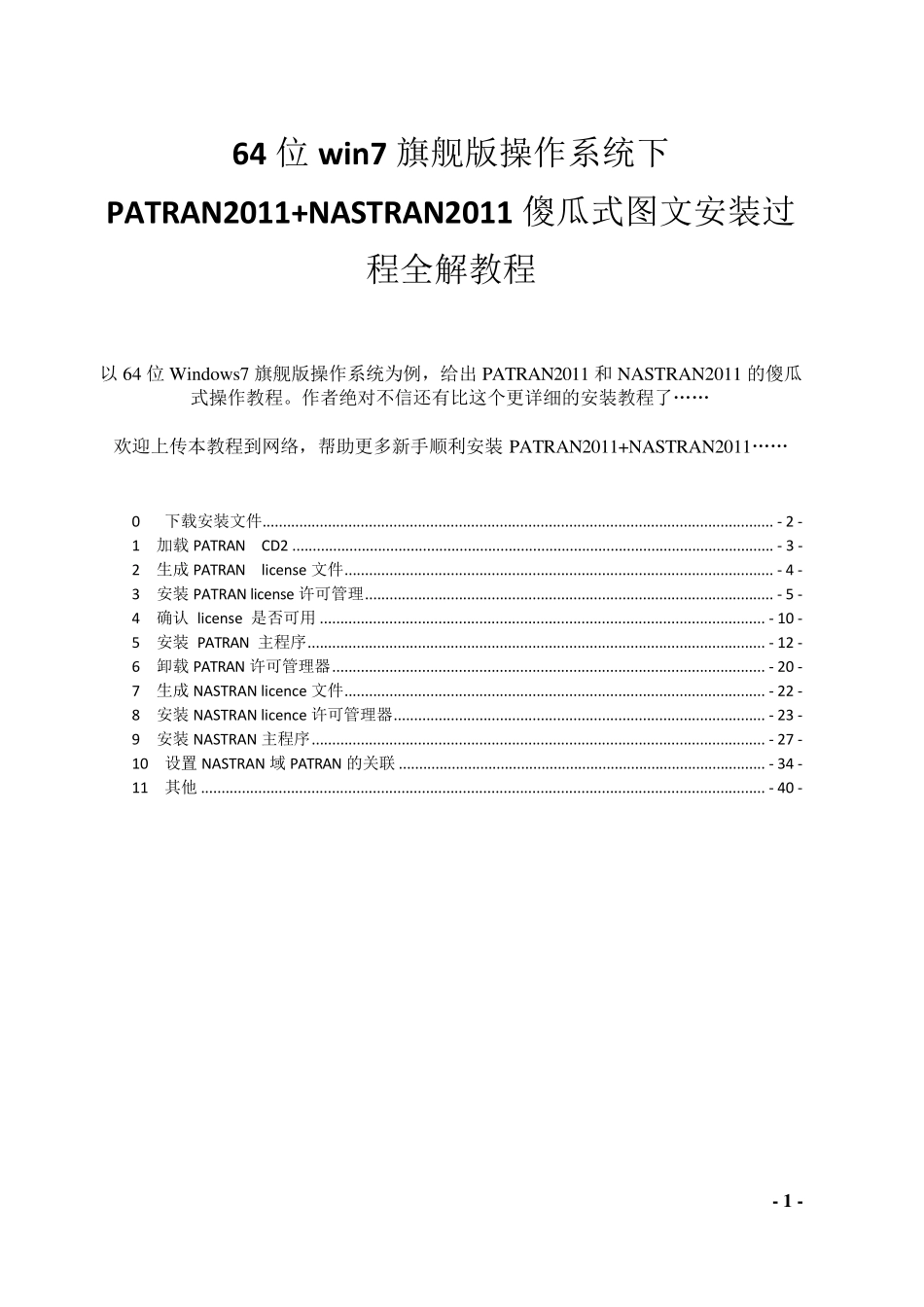 PATRANamp;NASTRAN(R2011)傻瓜式图文安装过程全解_第1页