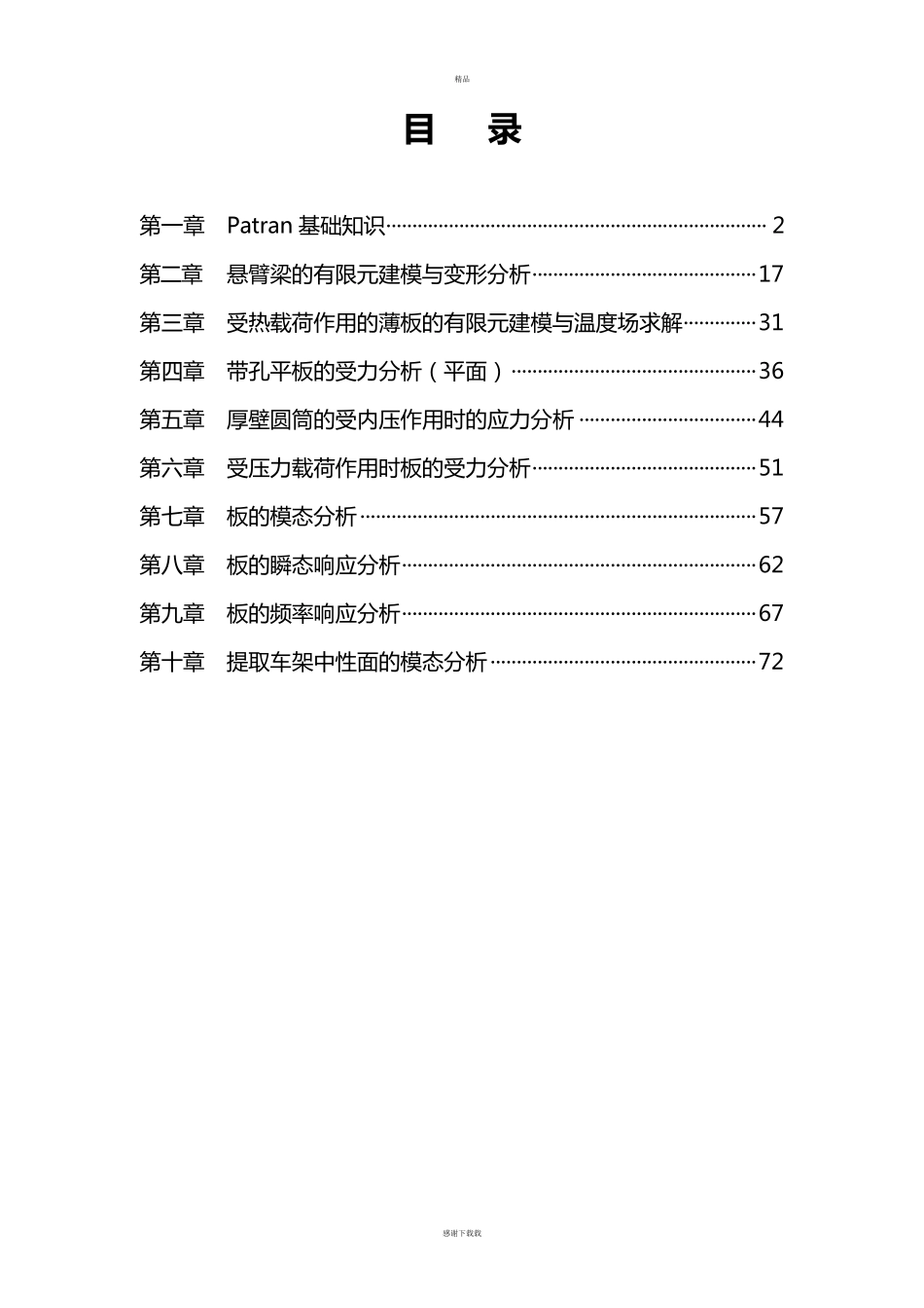 patran培训教材(有限元分析)_第1页