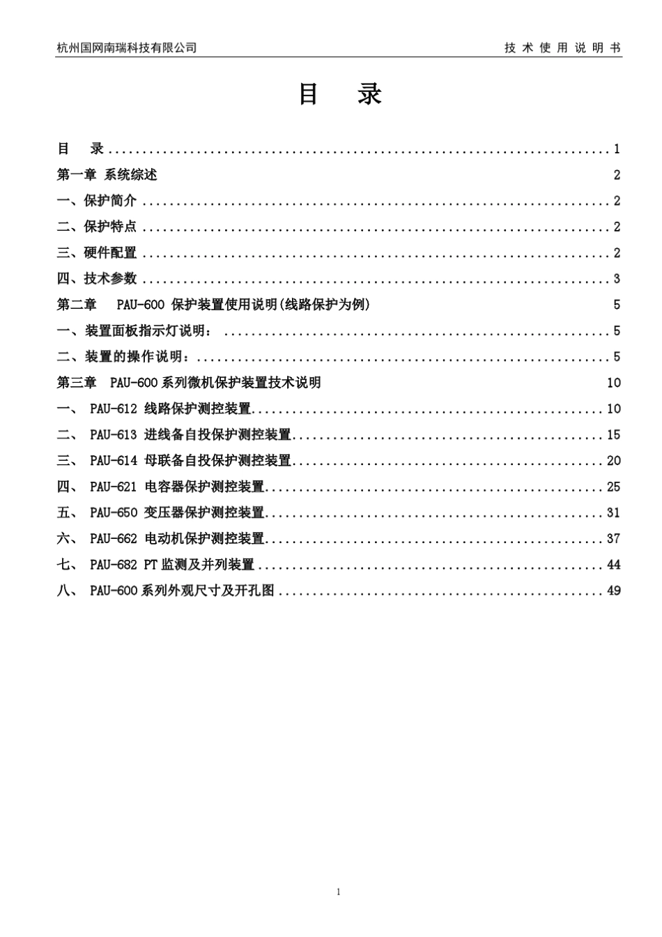PAU600系列微机综合保护测控装置_第2页