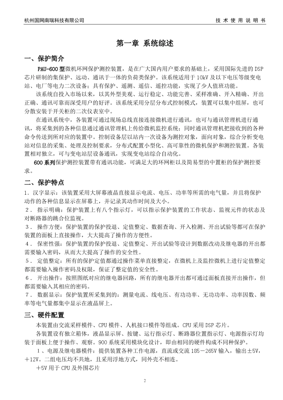 PAU600系列微机综合保护测控装置_第3页