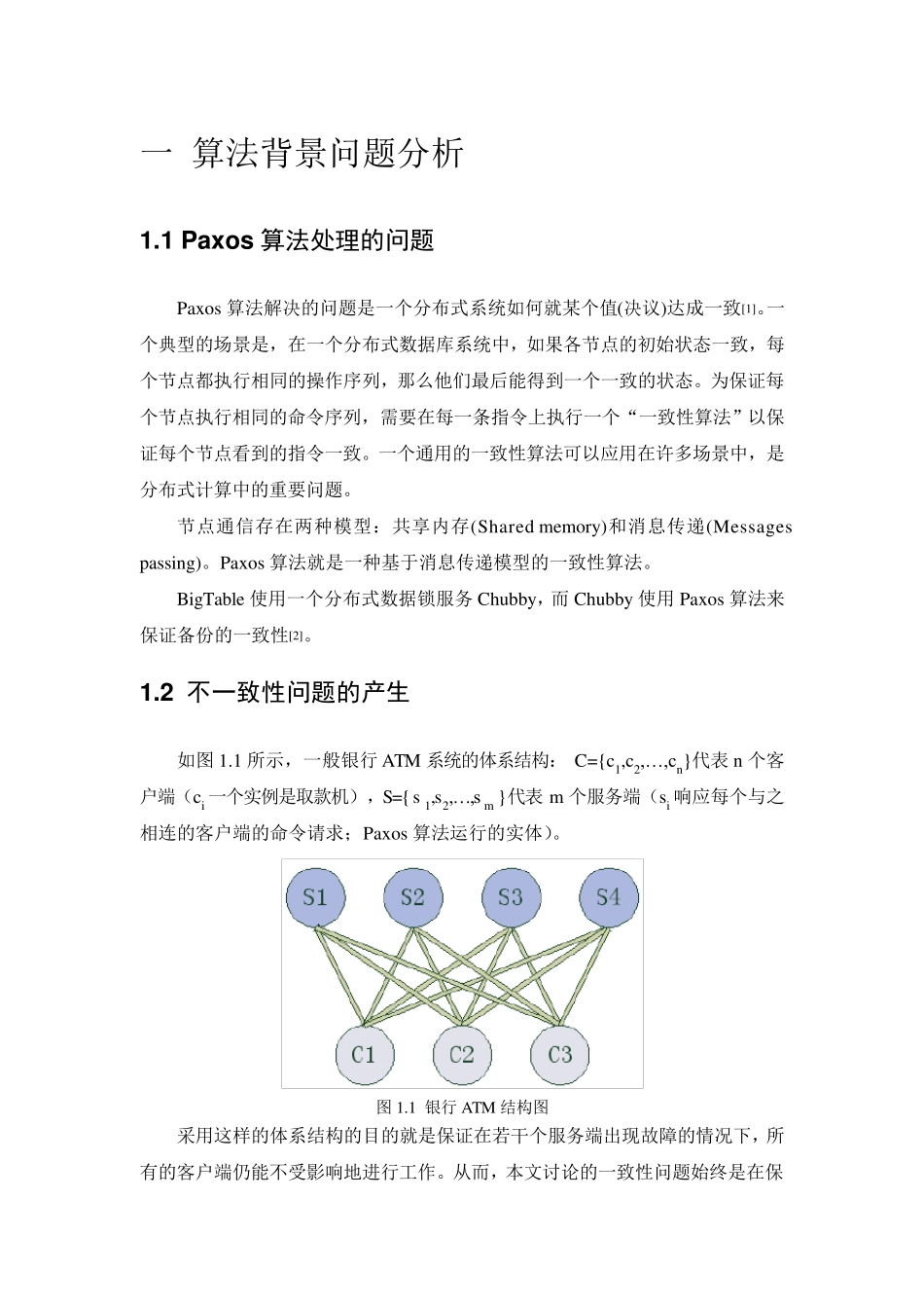 Paxos算法深入分析_第2页