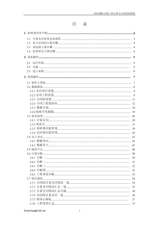 PAY2000公路工程计量支付系统标准版用户手册