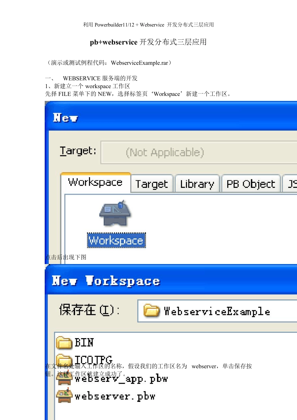 pb11+webservice开发分布式三层应用_第1页