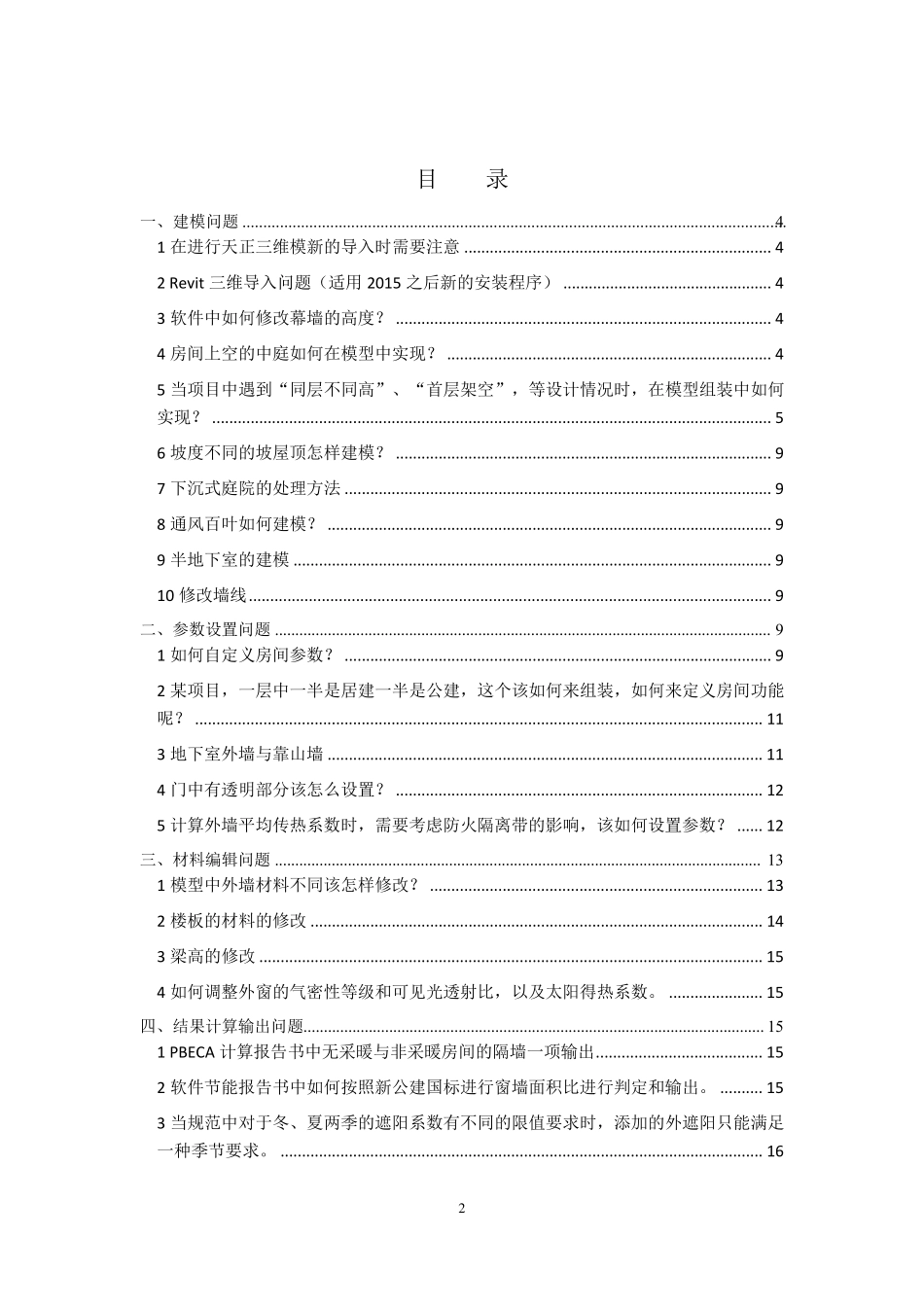 PBECA节能软件技术问题解答汇总(2016年07月)_第2页