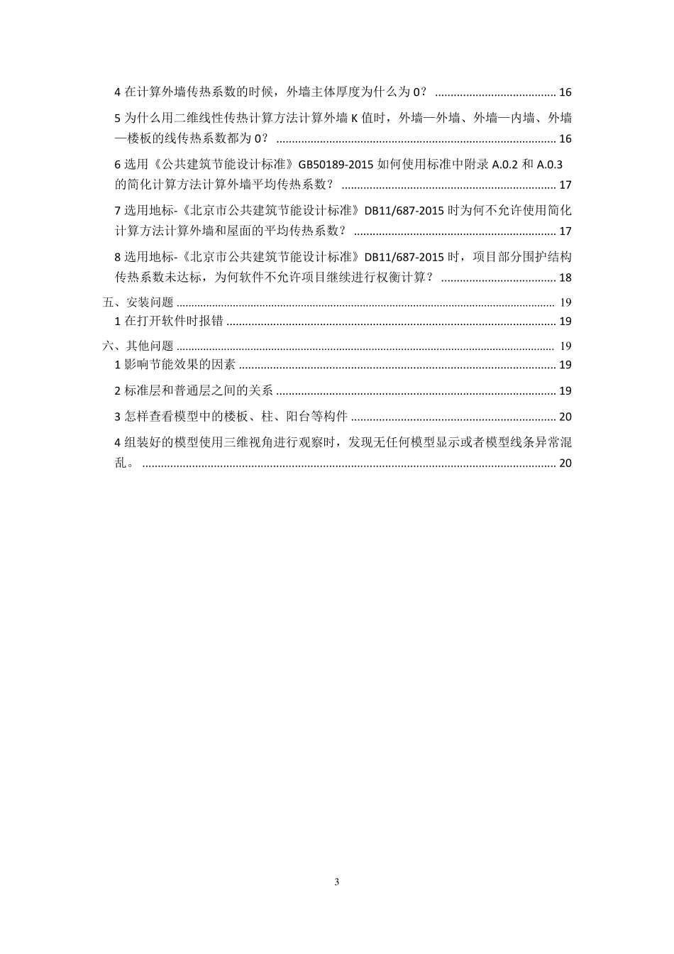 PBECA节能软件技术问题解答汇总(2016年07月)_第3页