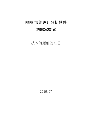 PBECA节能软件技术问题解答汇总(2016年07月)