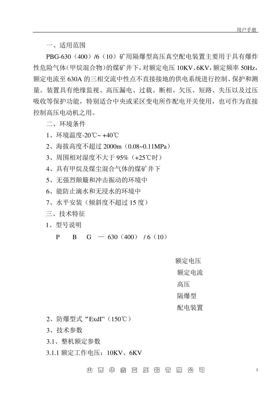 PBG630(400)6矿用隔爆型高压真空配电装置_第1页