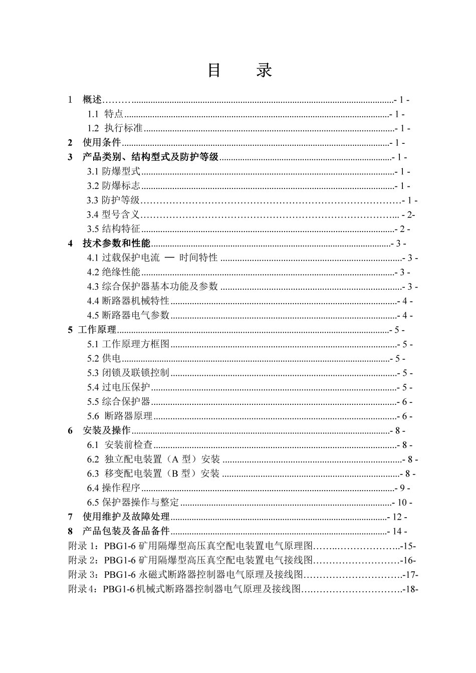 PBG16矿用隔爆型高压真空配电装置使用说明书GZB(北京朗威达)_第3页