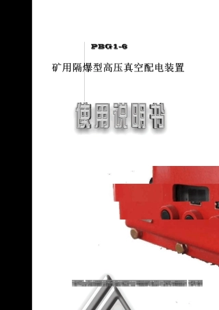 PBG16矿用隔爆型高压真空配电装置使用说明书GZB(北京朗威达)