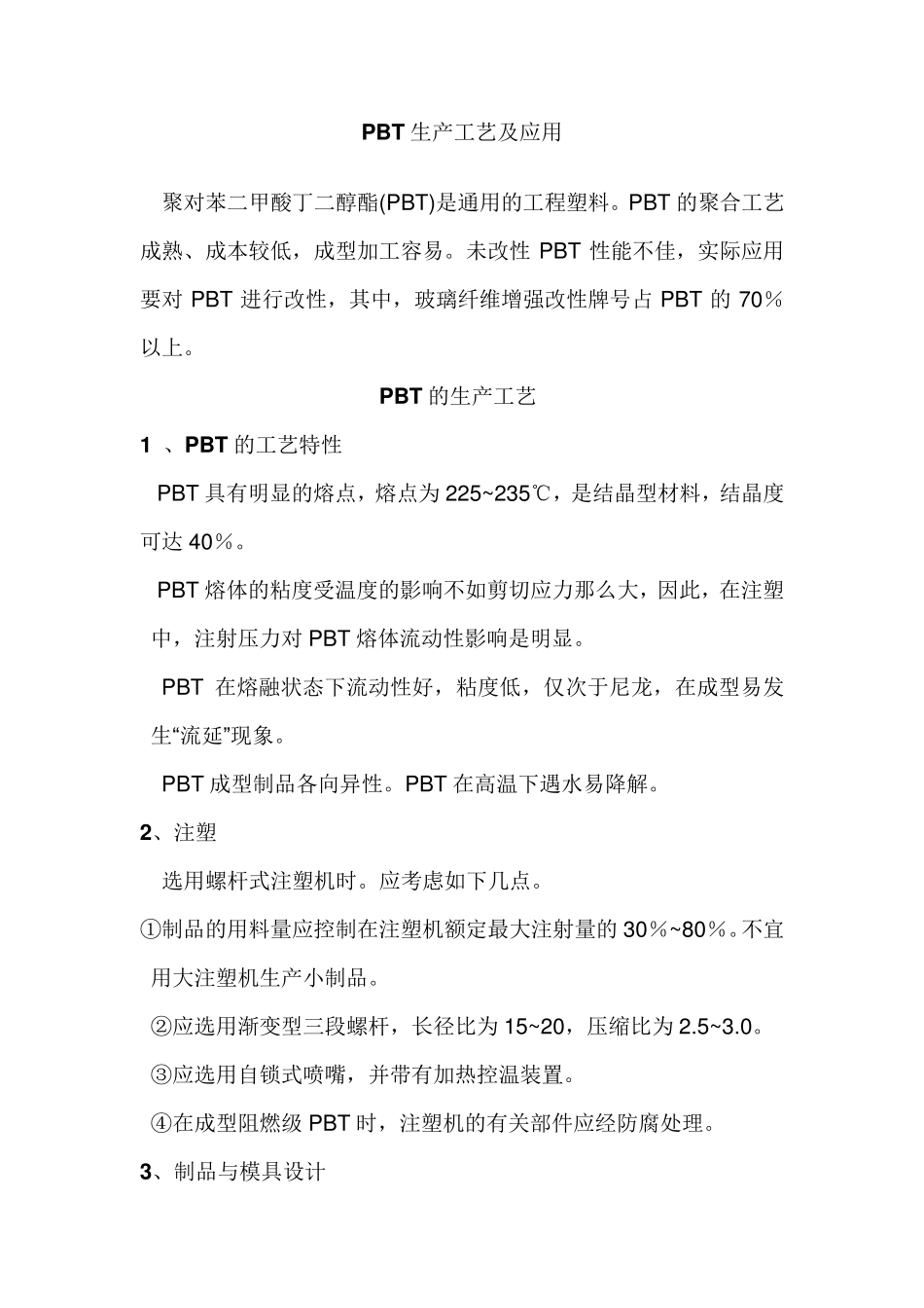 PBT生产工艺及应用_第1页