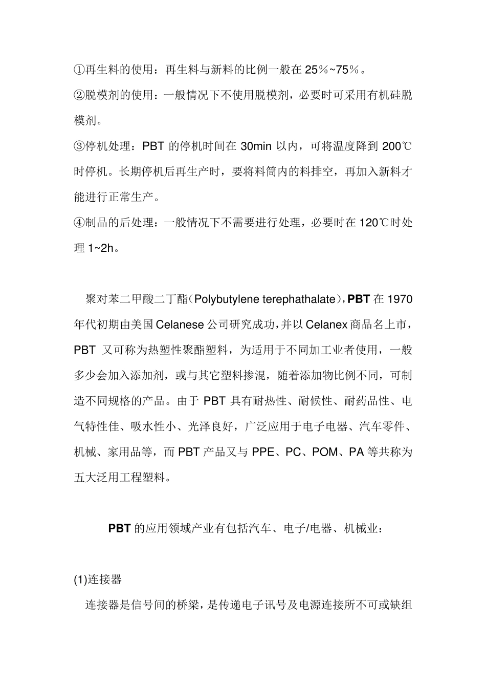 PBT生产工艺及应用_第3页