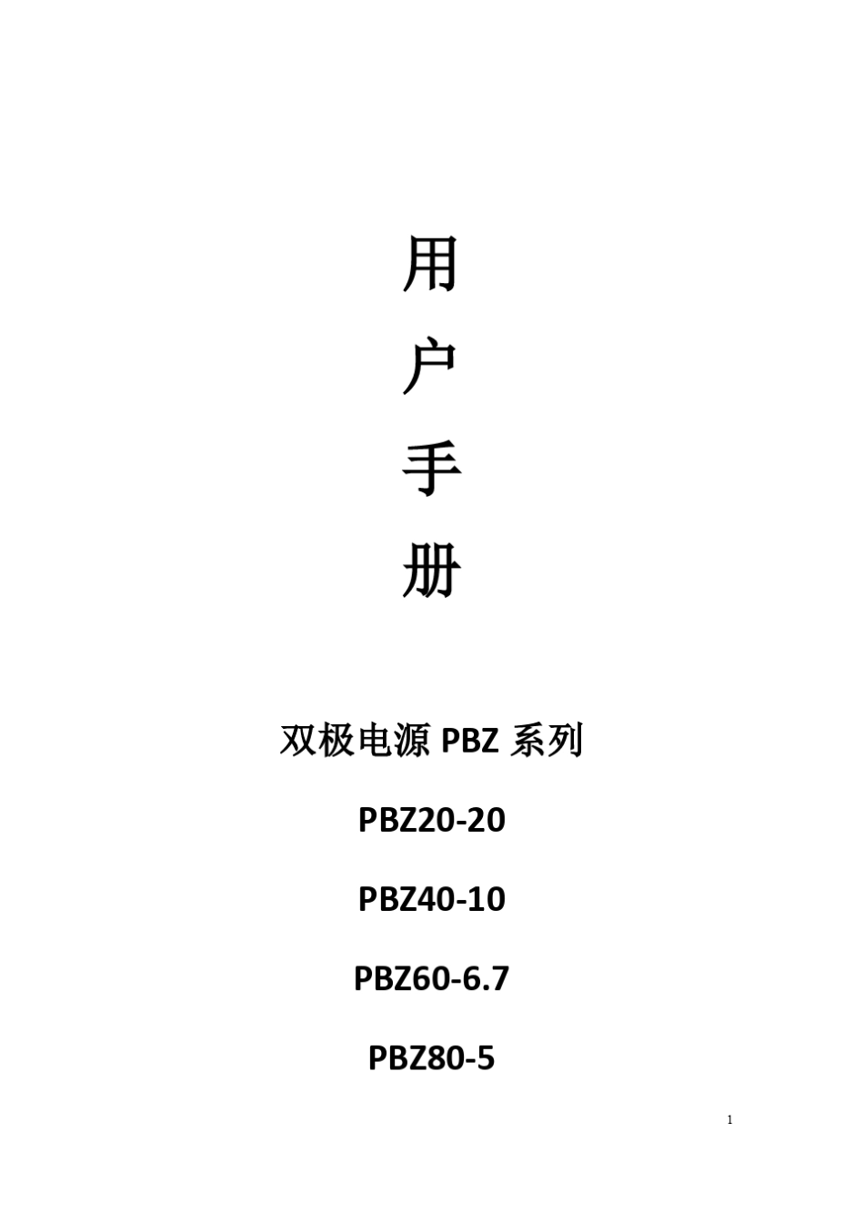 PBZ4010双极性电源使用说明书_第1页