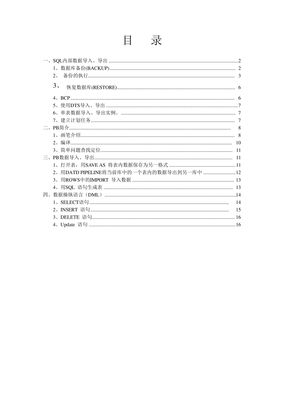 PB基本知识sql语句_第1页
