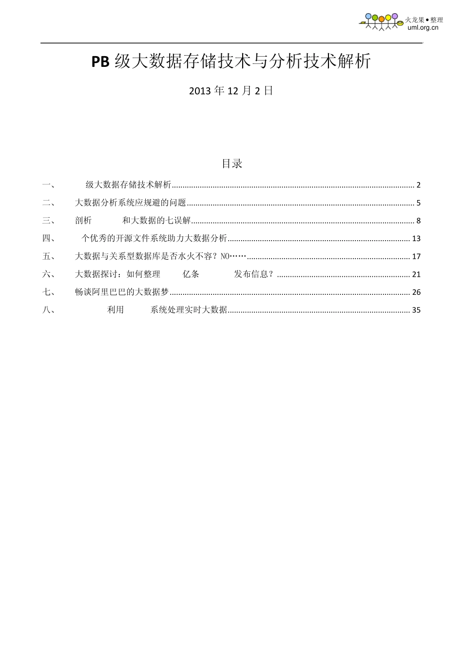 PB级大数据存储技术与分析技术解析_第1页