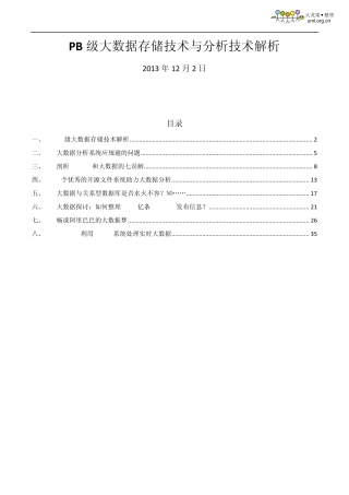 PB级大数据存储技术与分析技术解析