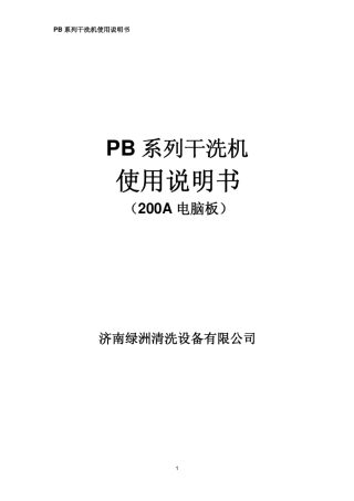 PB系列四代干洗机使用说明书