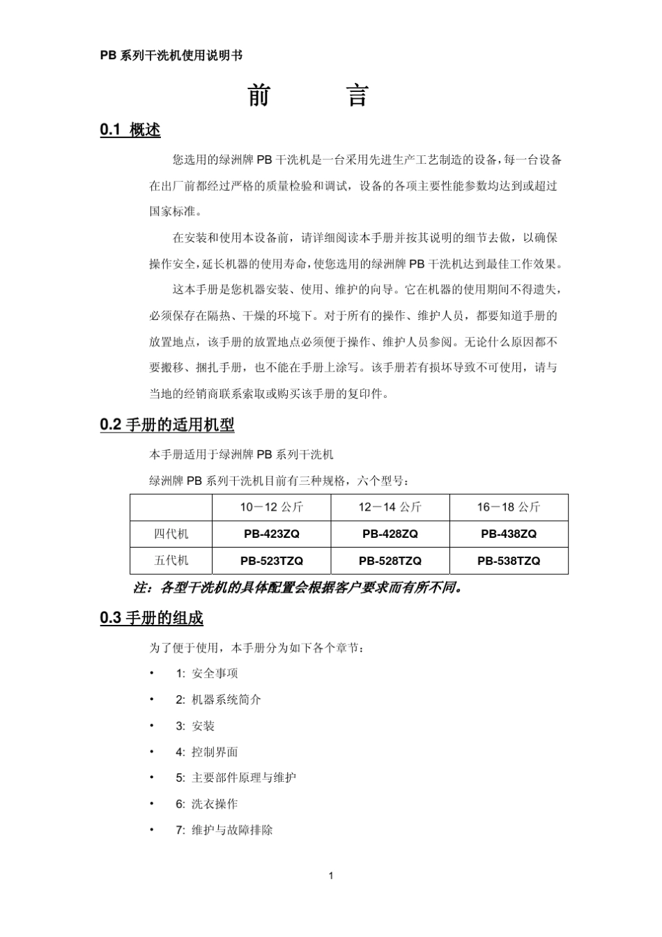 PB系列干洗机使用说明书(GW26B_0531_第2页