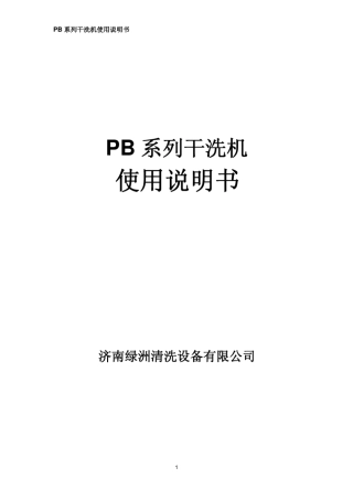 PB系列干洗机使用说明书(GW26B_0531