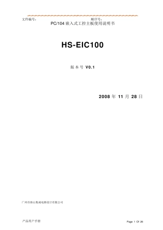 PC104嵌入式工控主板(HSEIC100)使用说明书