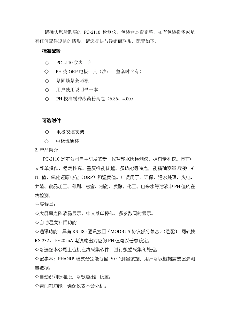 PC2110工业在线PH计电子版说明书_第2页