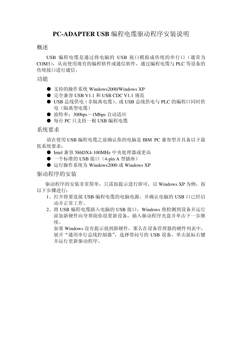 PCADAPTERUSB编程电缆驱动程序安装说明书_第1页