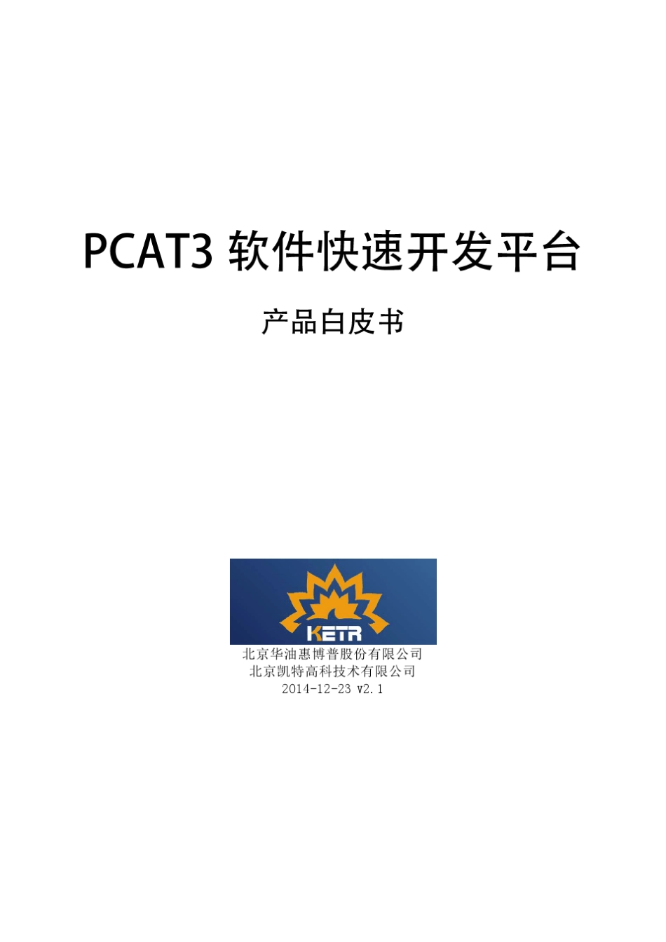 PCAT3软件快速开发平台白皮书_第1页