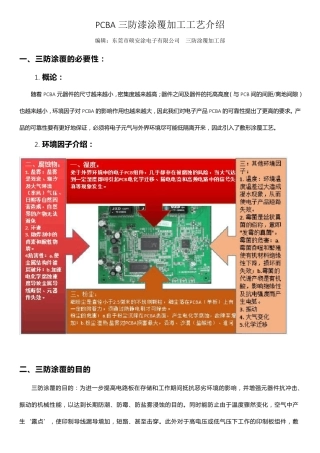 PCBA三防漆涂覆加工工艺介绍