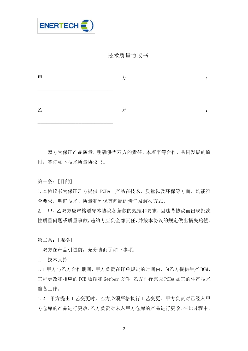 PCBA外包技术质量协议书_第2页