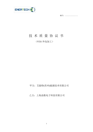 PCBA外包技术质量协议书