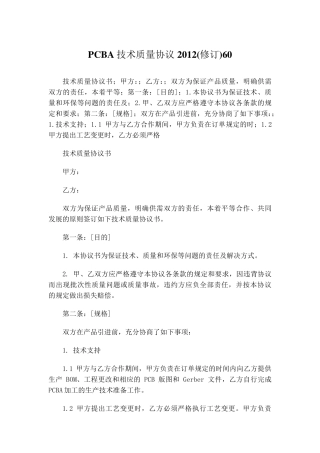 PCBA技术质量协议