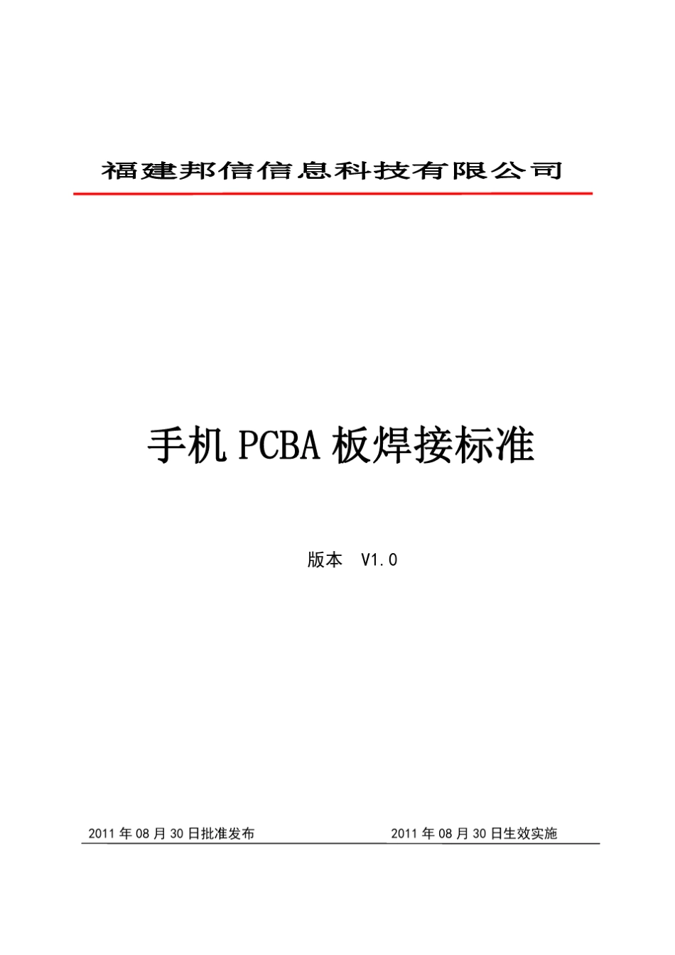PCBA板焊接标准_第1页
