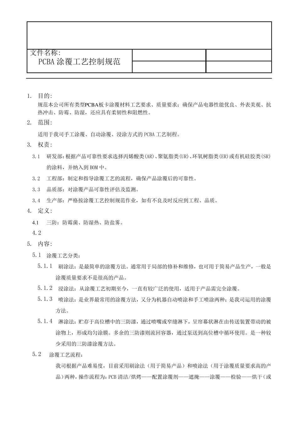PCBA涂覆工艺控制规范1_第1页