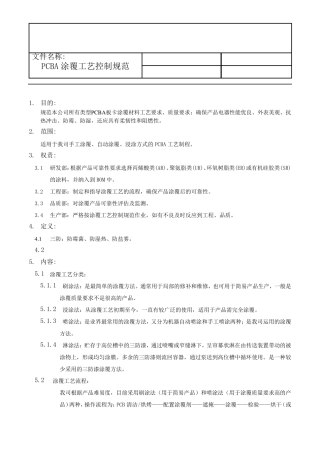 PCBA涂覆工艺控制规范1